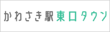 かわさき駅東口タウン