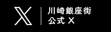 川崎銀座街公式X
