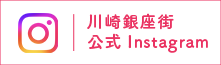 川崎銀座街公式X