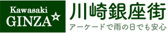 川崎駅　京急川崎駅前の商店街　川崎銀座街オフィシャルサイト。