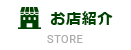 お店紹介